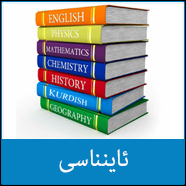 ئانناسی