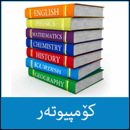 کۆمپیوتەر