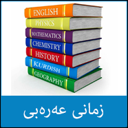 به‌ڵگه‌نامه‌ى پرۆگرامه‌كان بە گوێرەی بابەت - عەرەبی