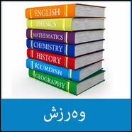 وەرزش