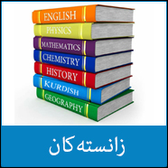 زانستەکان