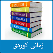 کوردی