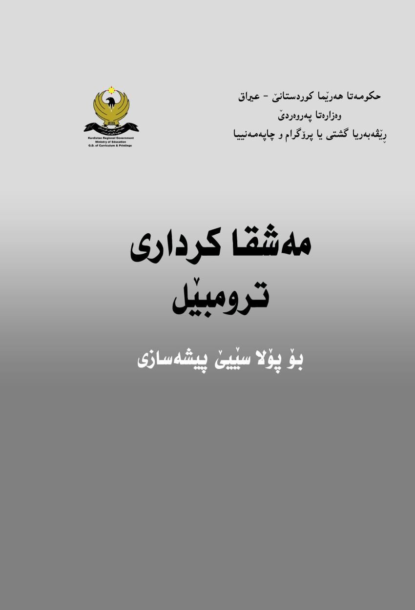 مەشقا کرداری ترومبێل