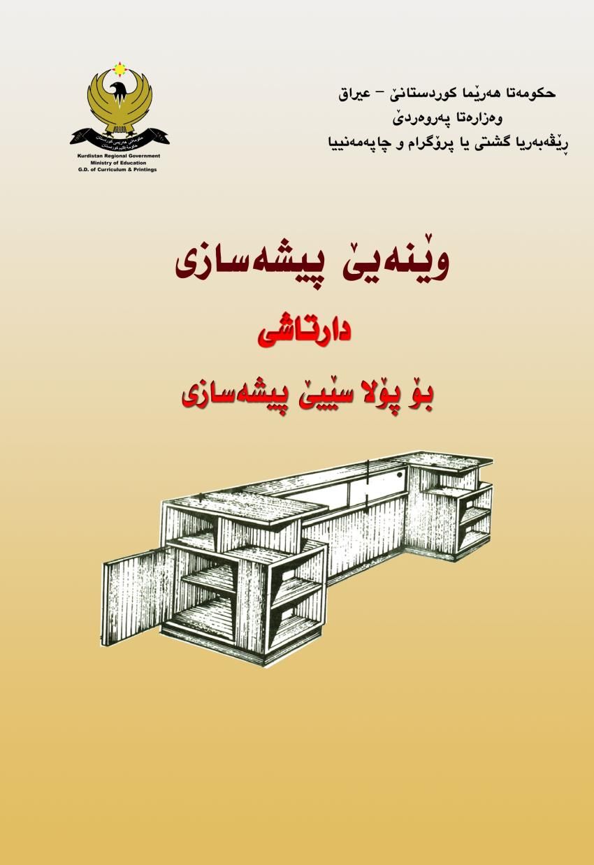 وێنەیێ پیشەسازی دارتاشی