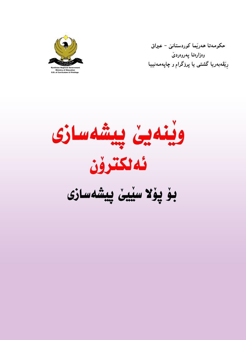 وێنەیێ پیشەسازی ئەلیکترۆن