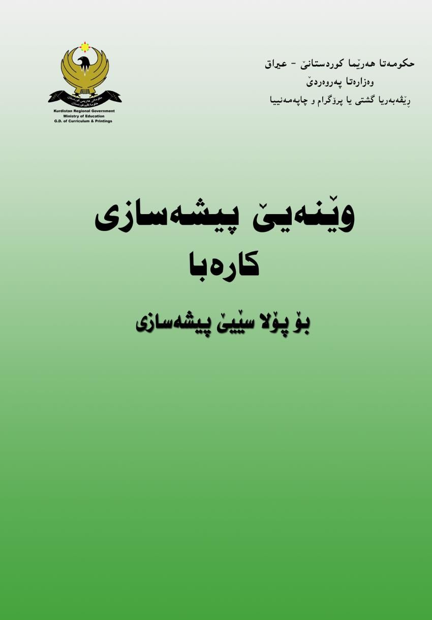 وێنەیێ پیشەسازی کارەبا