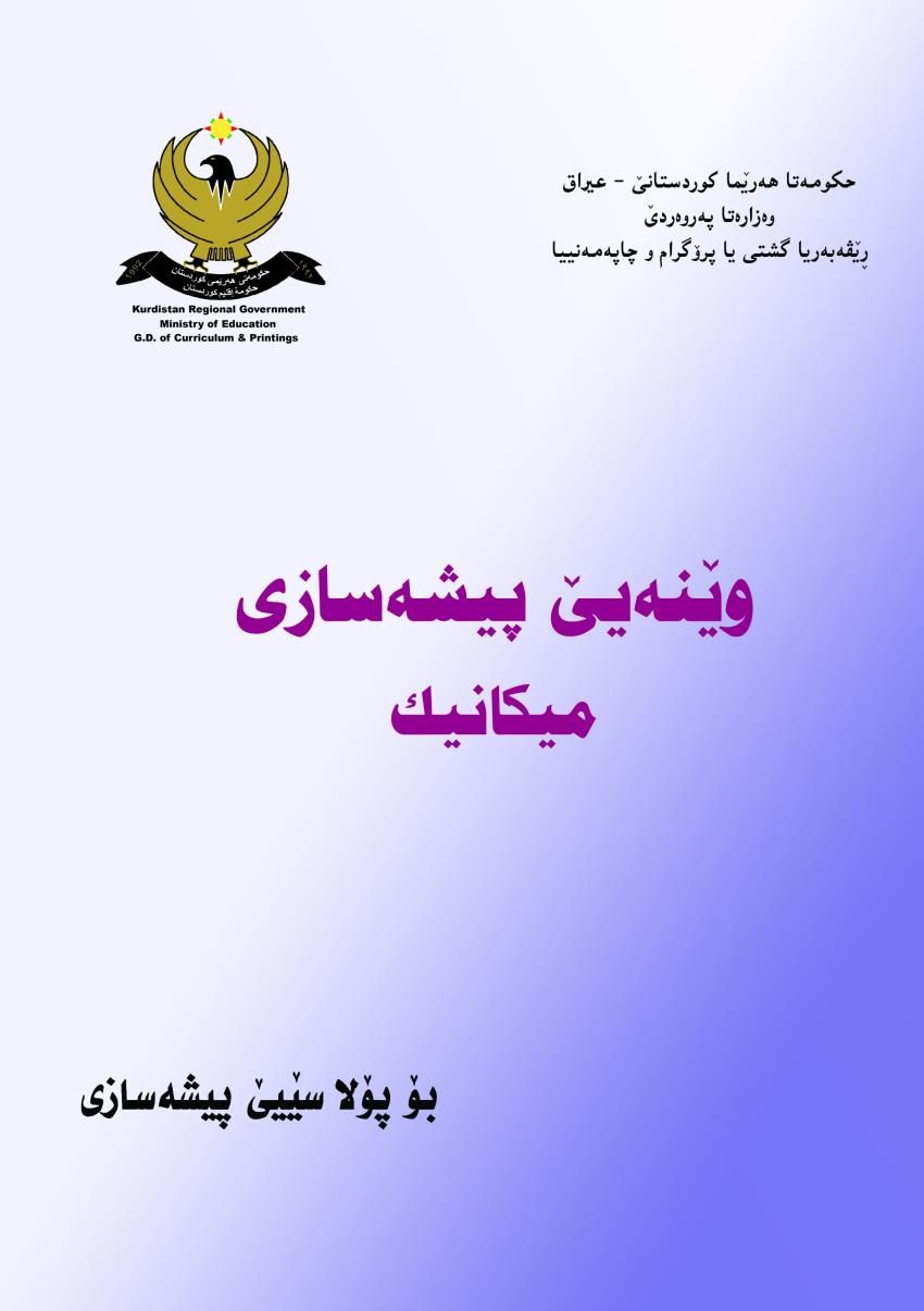وێنەیێ پیشەسازی میکانیک