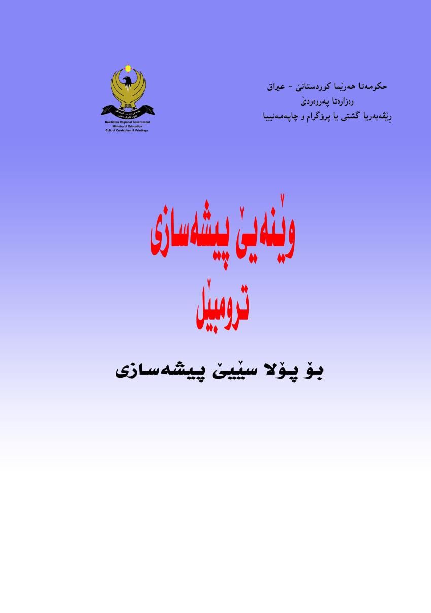 وێنەیێ پیشەسازی ترومبێل