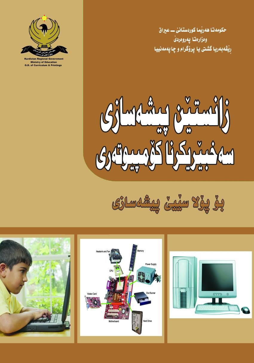 زانستا پیشەسازی سەخبێرکرنا کۆمپیوتەرێ