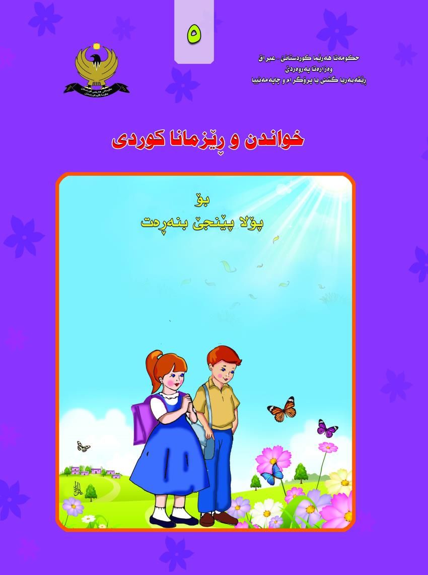 خواندنا كوردى-بۆ پۆلا پێنجێ بنه‌ڕه‌ت