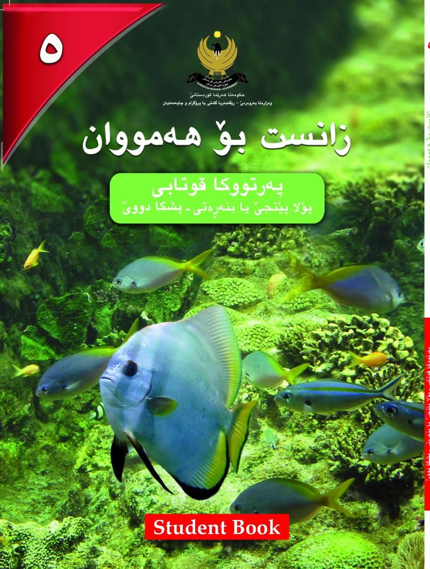زانست بۆ هه‌مووان-پۆلا پێنجێ بنه‌ڕه‌تى- په‌رتووكا قوتابى- پشكادوو