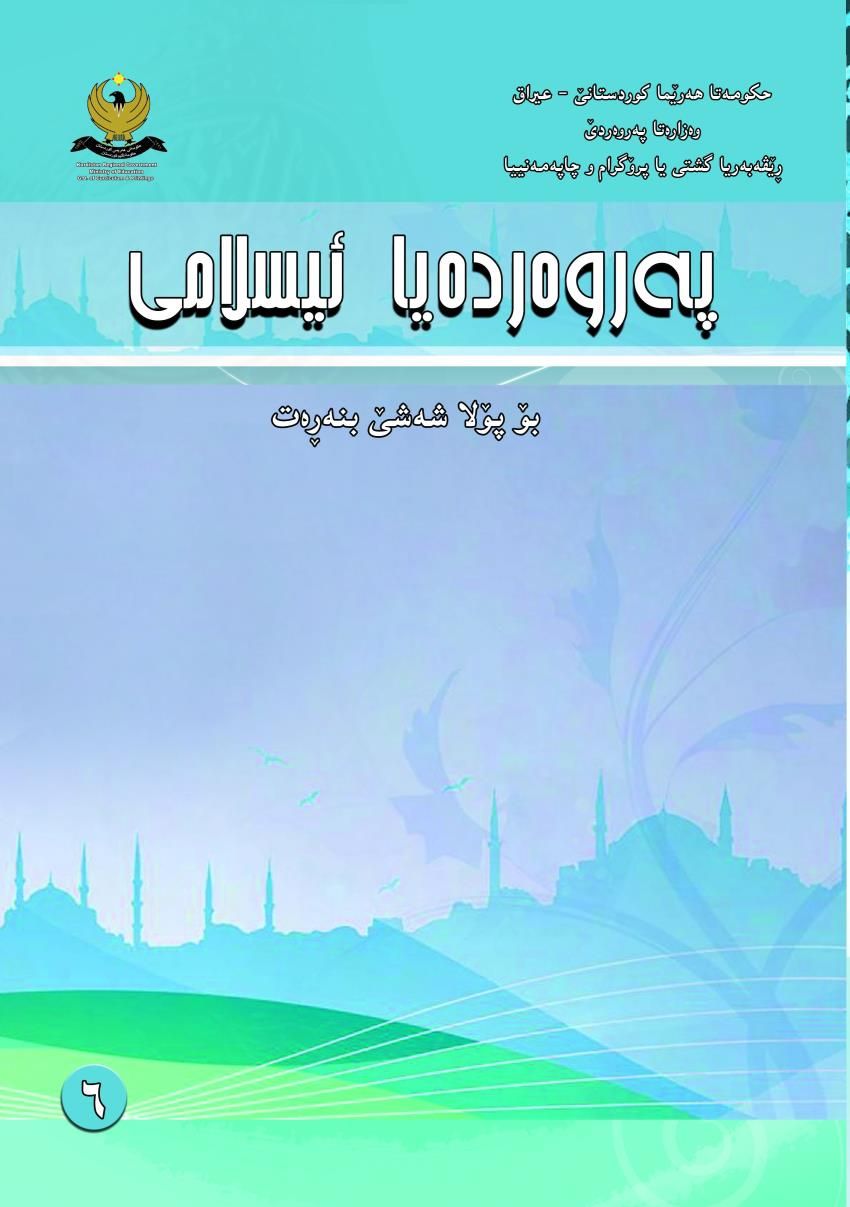 په‌روه‌رده‌يا ئيسلامى-بۆ پۆلا شه‌شێ بنه‌ڕه‌ت