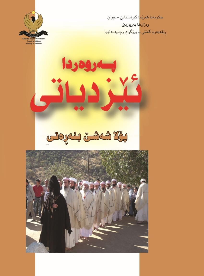 په‌روه‌ردا ئێزدياتى- پۆلا شه‌شێ بنه‌ڕه‌تى