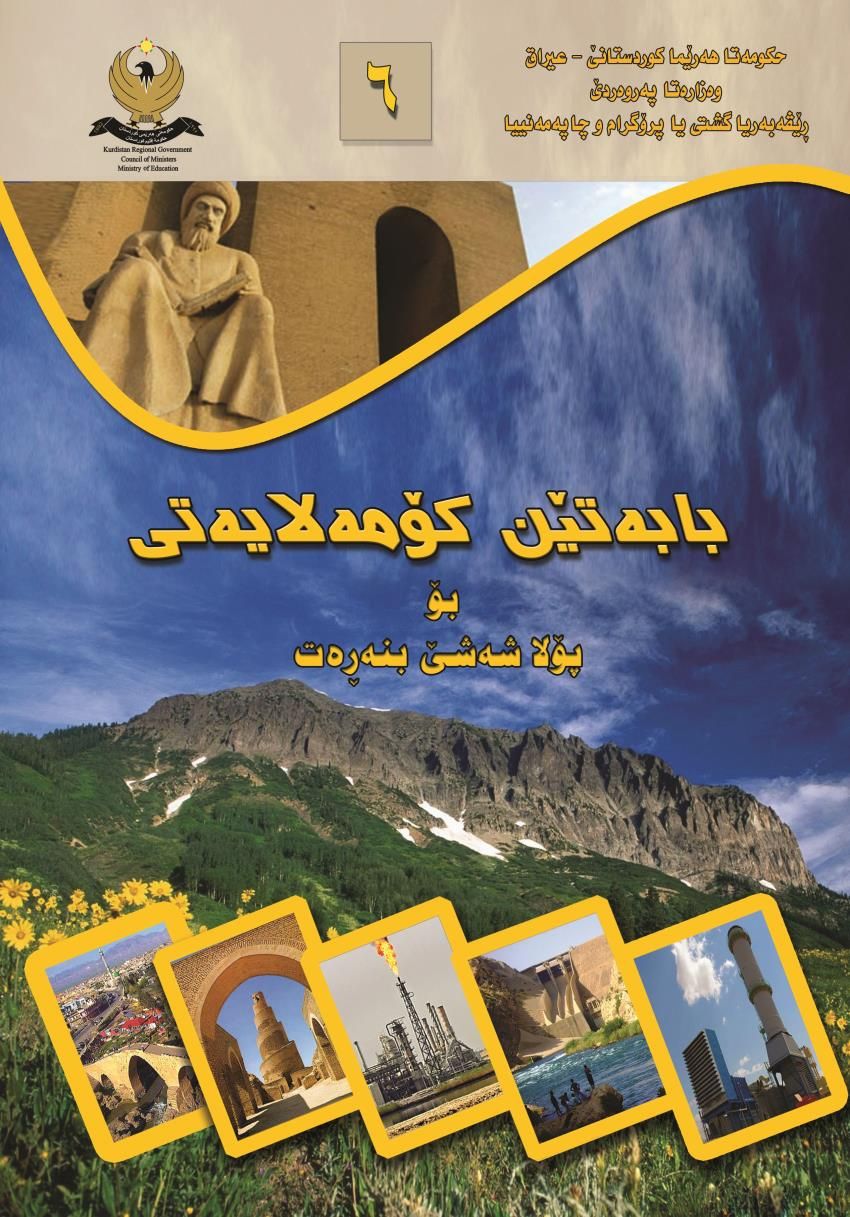 بابه‌تێن كۆمه‌لايه‌تى-ۆلا شه‌شێ بنه‌ڕه‌تى