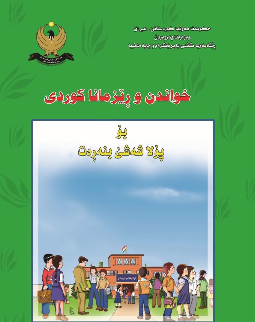 خواندنا كوردى-بۆ ۆلا شه‌شێ يا بنه‌ڕه‌ت