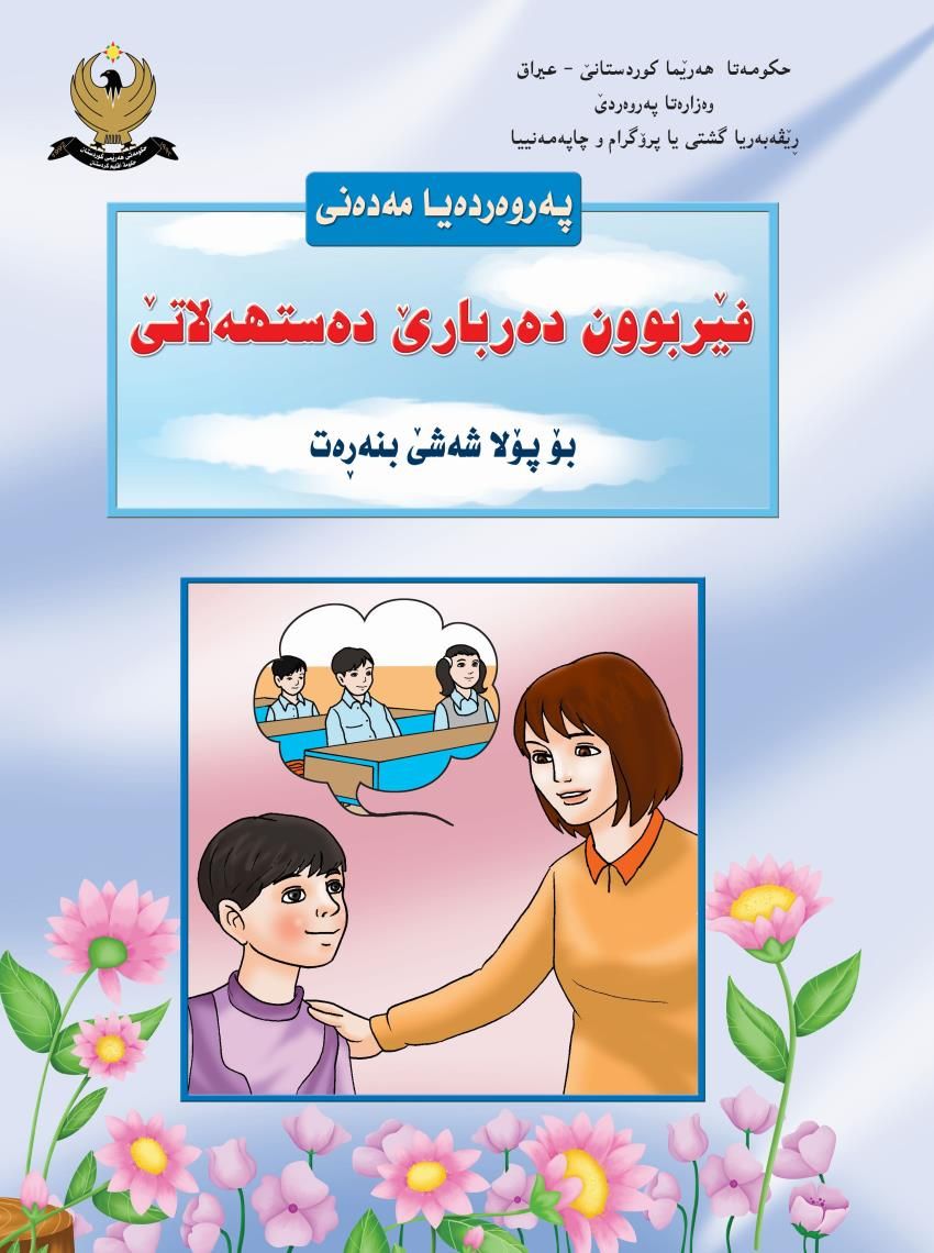 په‌روه‌رده‌يا مه‌ده‌نى-ۆلا شه‌شێ بنه‌ڕه‌ت