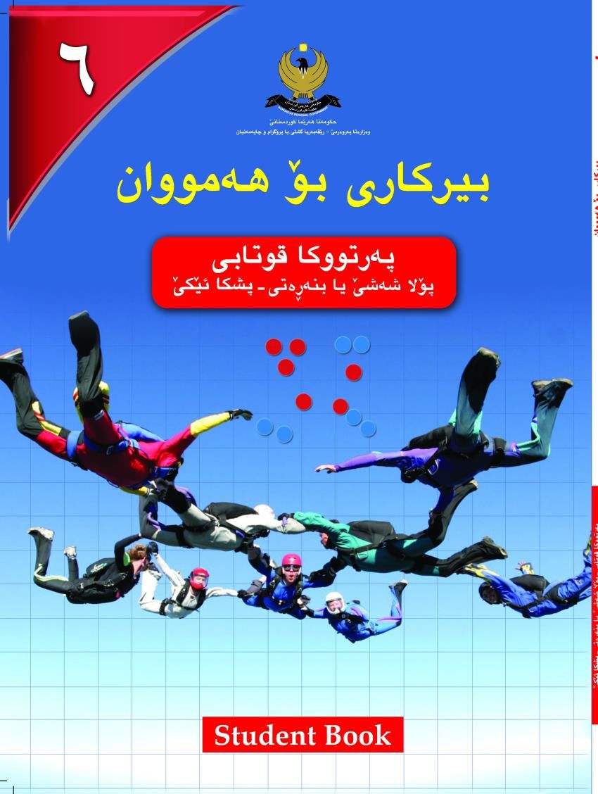 بيركارى بۆ هه‌مووان-پۆلا پێنجێ بنه‌ڕه‌تى- په‌رتووكا قوتابى - پشكائێكێ
