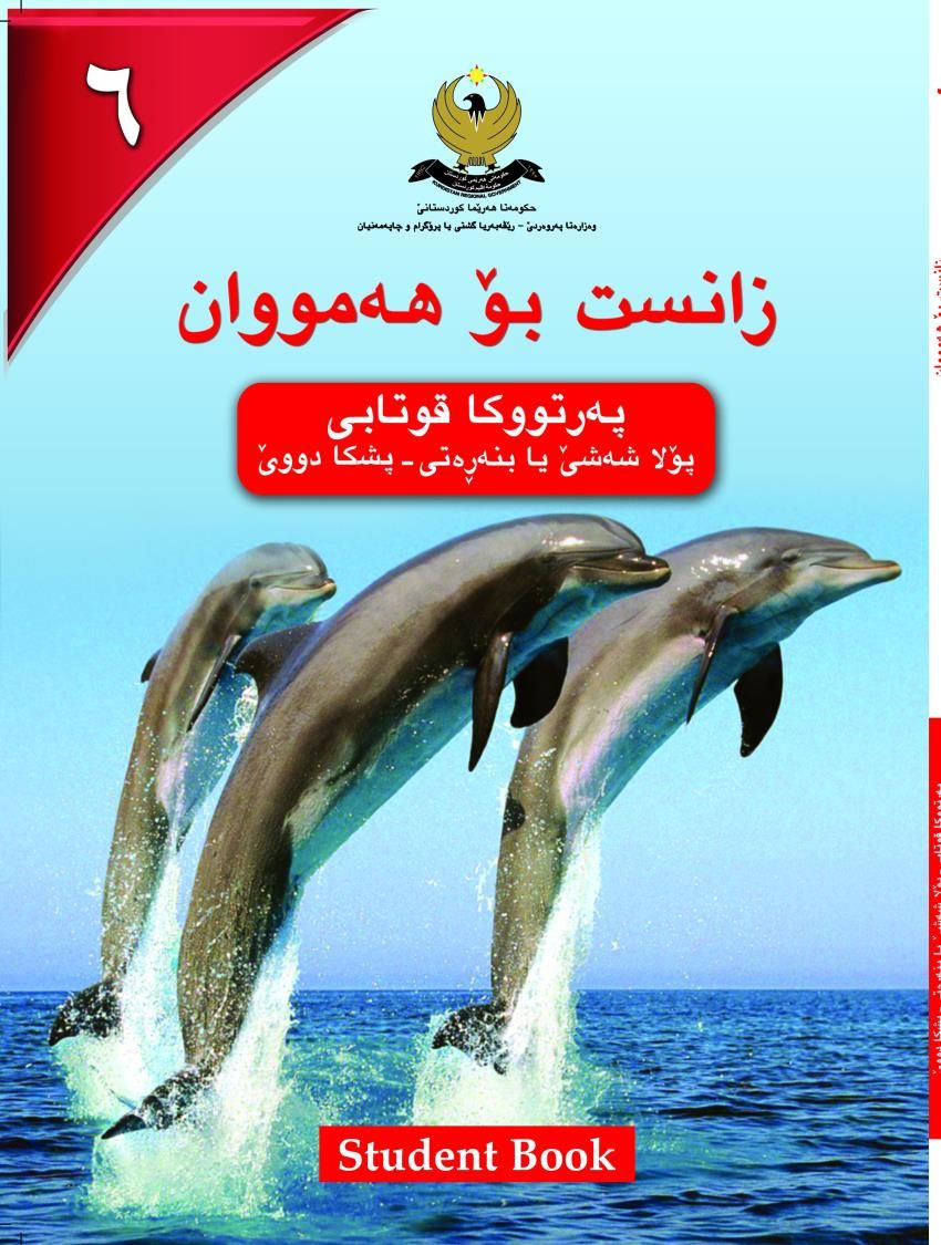 زانست بۆ هه‌مووان-پۆلا شه‌شێ بنه‌ڕه‌تى- په‌رتووكا قوتابى- پشكادوو