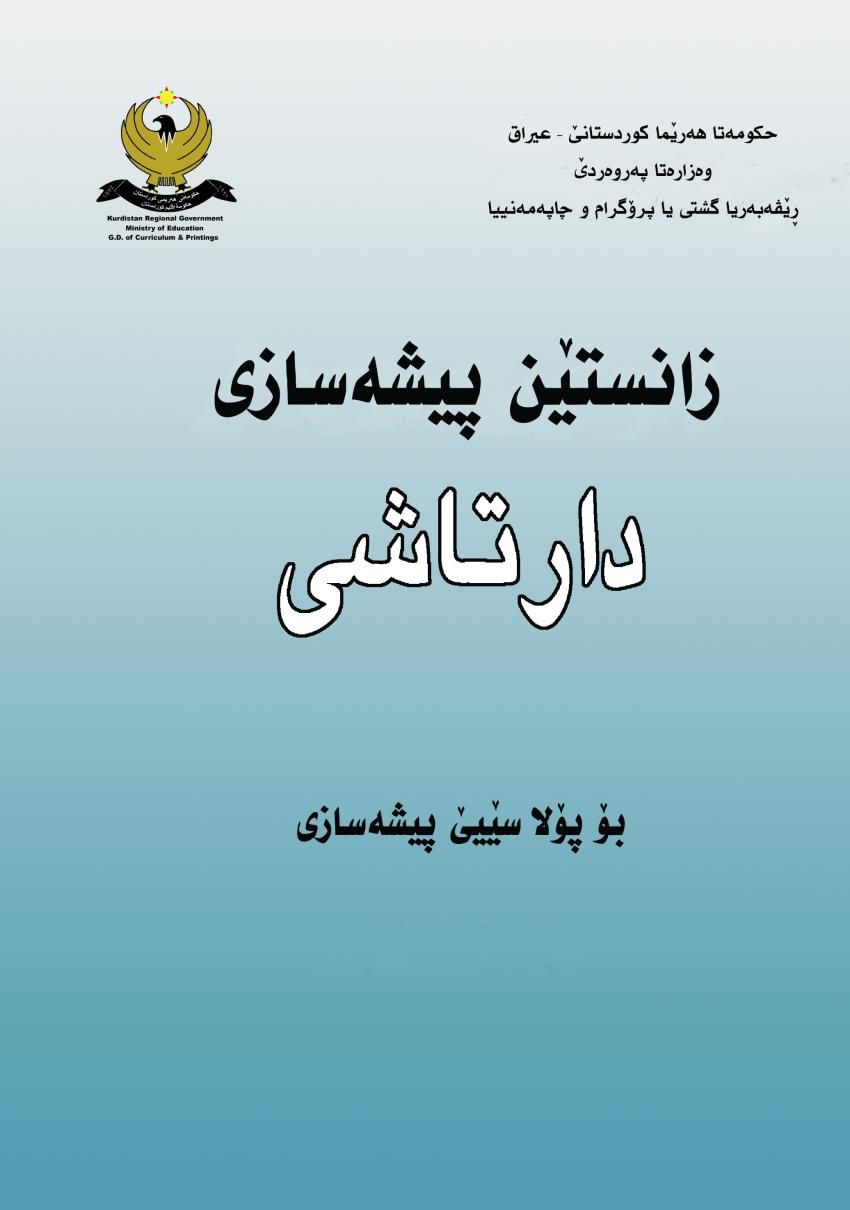 زانستێن پیشەسازی دارتاشی