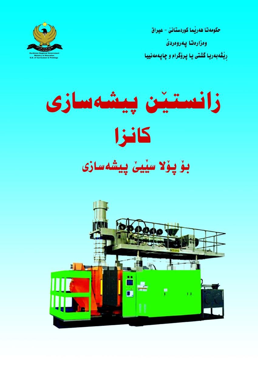 زانستێن پیشەسازی کانزا