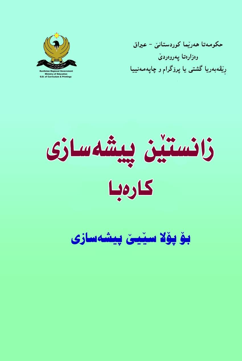 زانستێن پیشەسازی کارەبا
