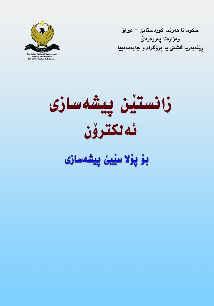 زانستێن پیشەسازی ئەلکترۆن