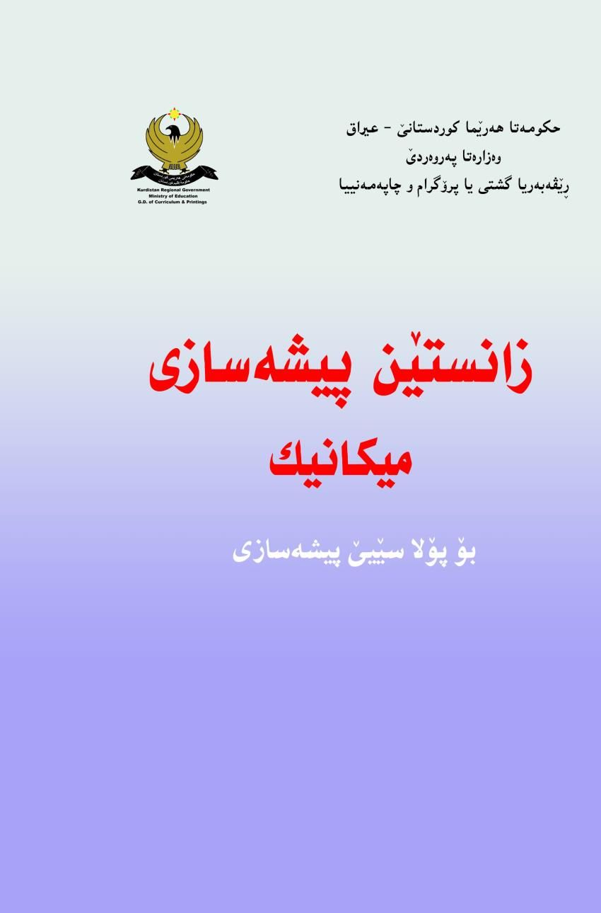 زانستێن پیشەسازی میکانیک