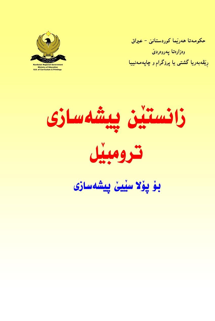 زانستێن پیشەسازی ترومبێل