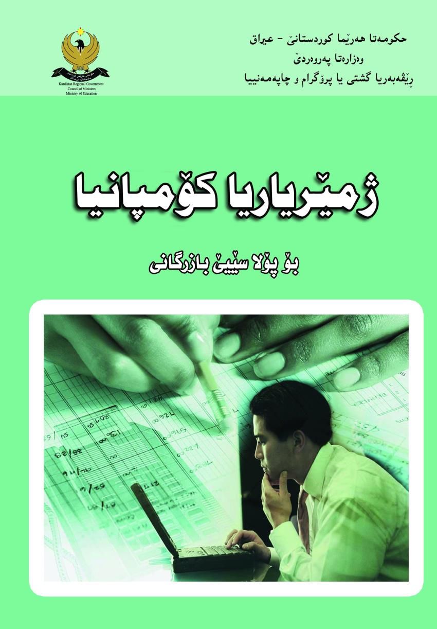 ژمێریاریا کۆمپانیا