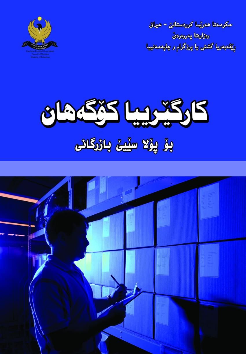 کارگێڕییا کۆگەهان