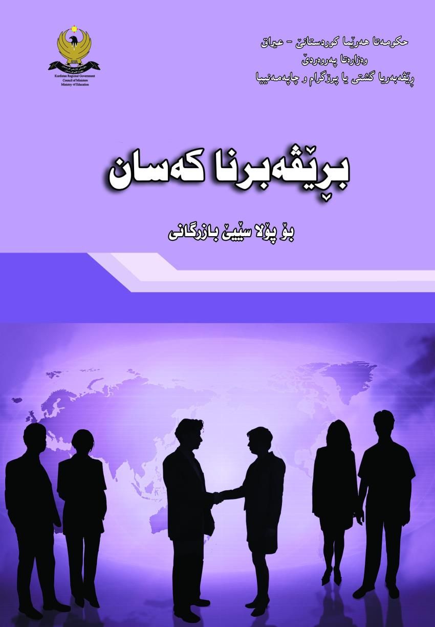 بڕێڤەبرنا کەسان