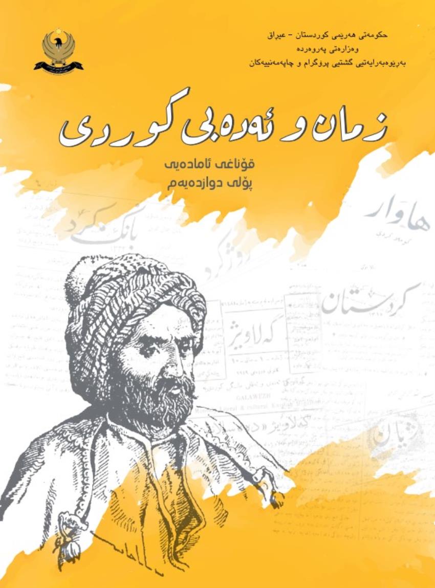 زمان و ئەدەبی کوردی 2022
