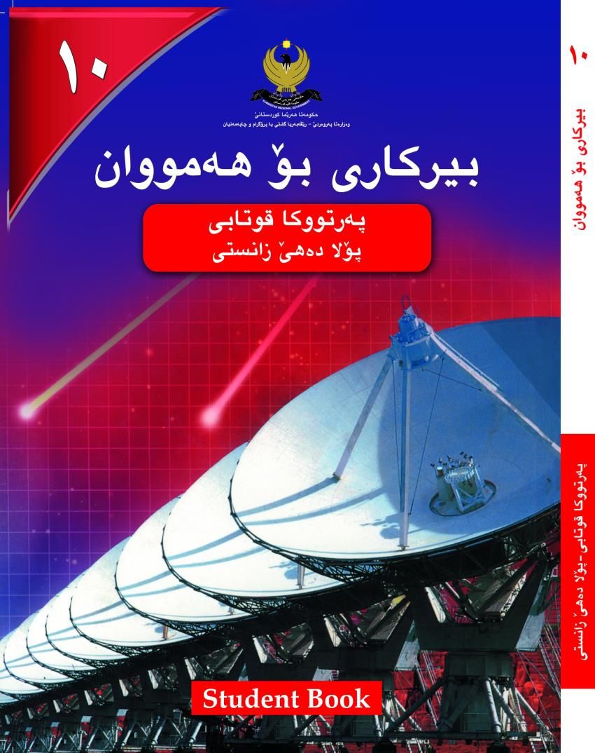 بيركارى بۆ هه‌مووان پۆلاده‌هێ ئاماده‌ى - په‌رتووكا قوتابى  