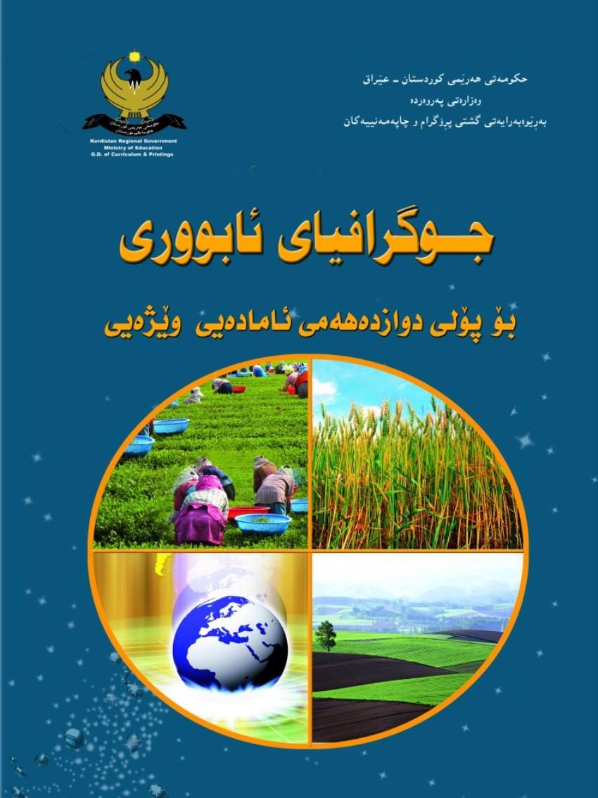 جوگرافیاى ئابوورى - وێژەیى