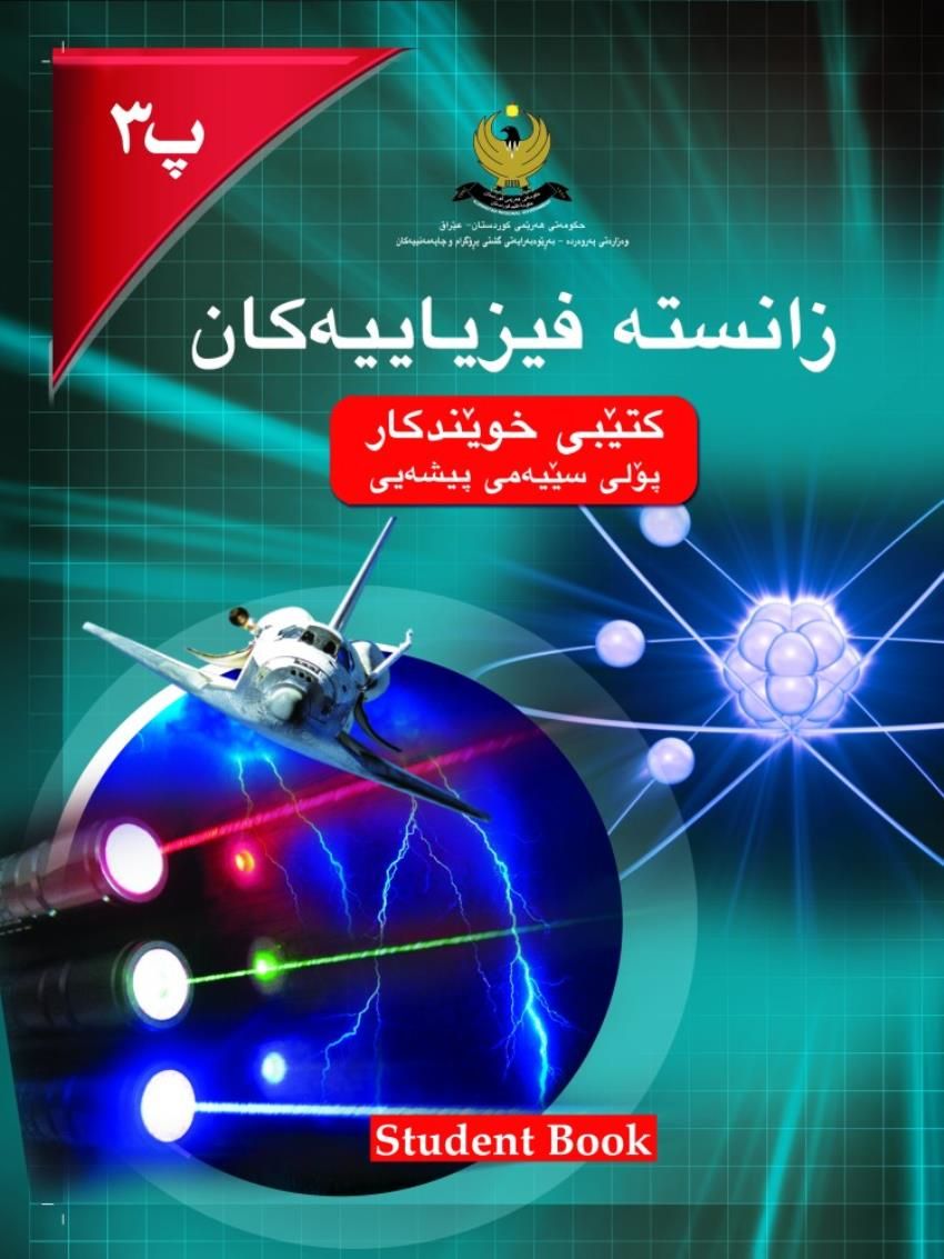 زانستە فیزیاییەکان