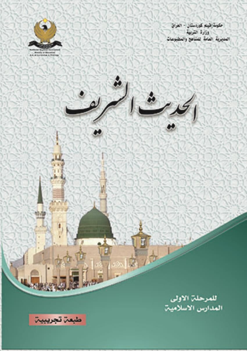 الحديث الشريف