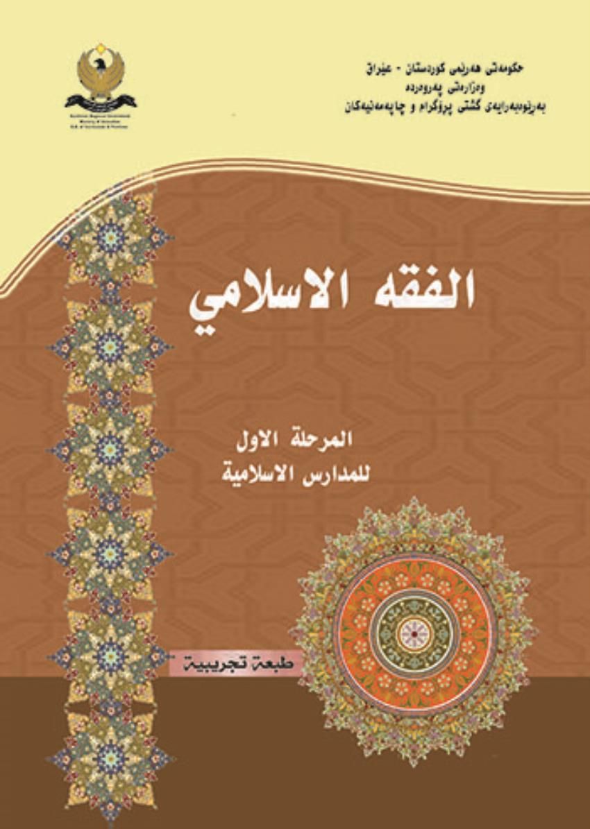الفقه الاسلامي