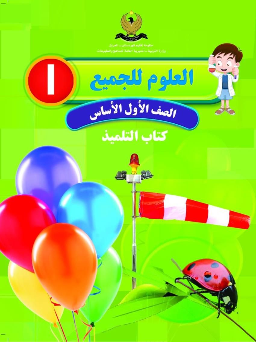 العلوم للجميع-كتاب التلميذ