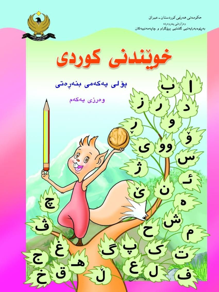 کوردى پۆلى يه‌كه‌مى بنه‌ره‌تى-  وه‌رزى يه‌كه‌م  