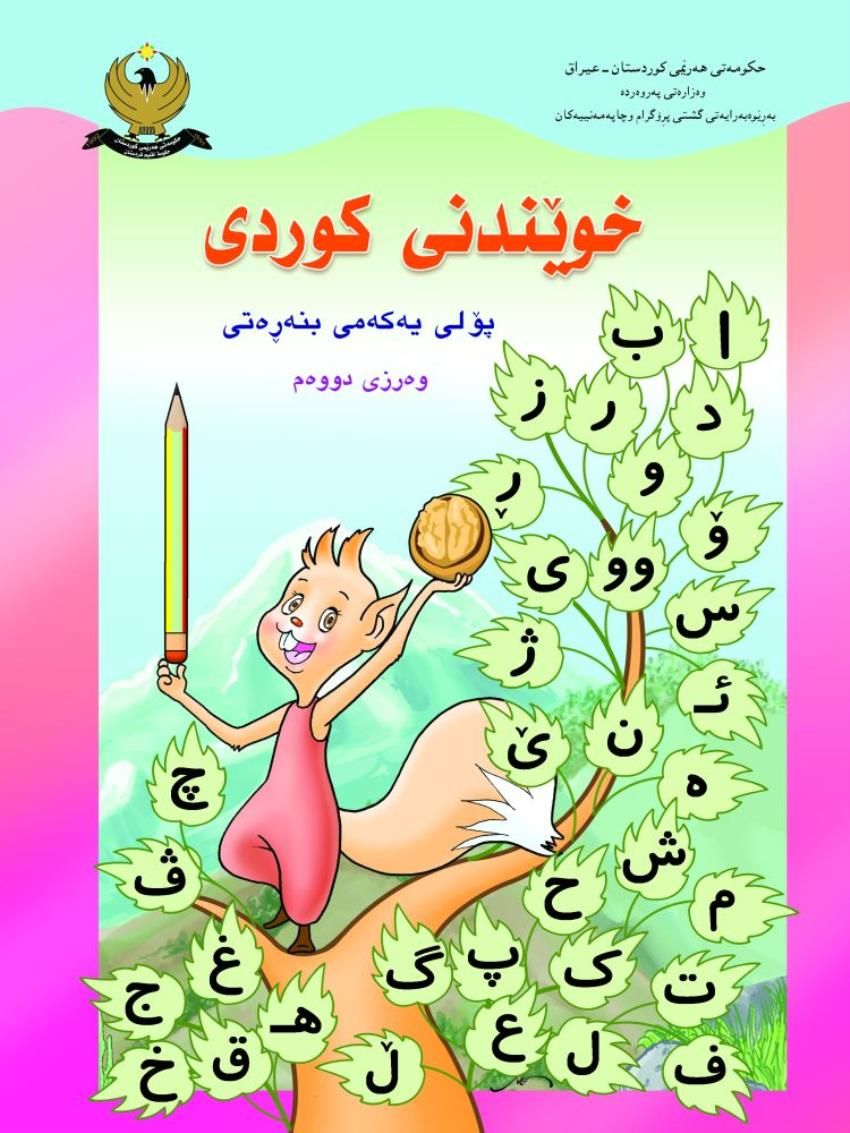 کوردى پۆلى يه‌كه‌مى بنه‌ره‌تى-  وه‌رزى دووه‌م  