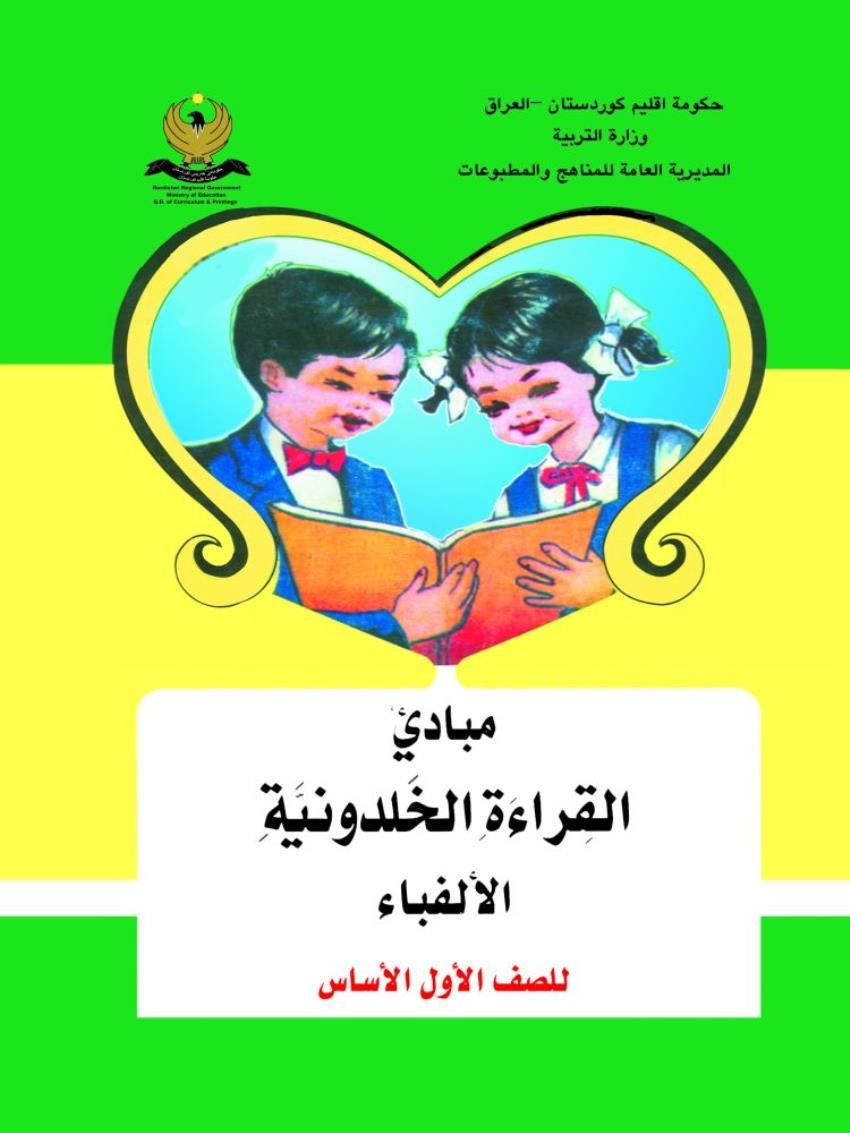مباديْ القراءة الخلدونيةالألفاء
