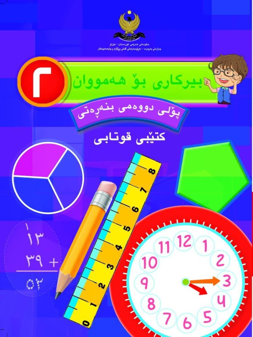 بيركارى پۆلى دووەمى بنەڕەتى -2-كتابى قوتابى