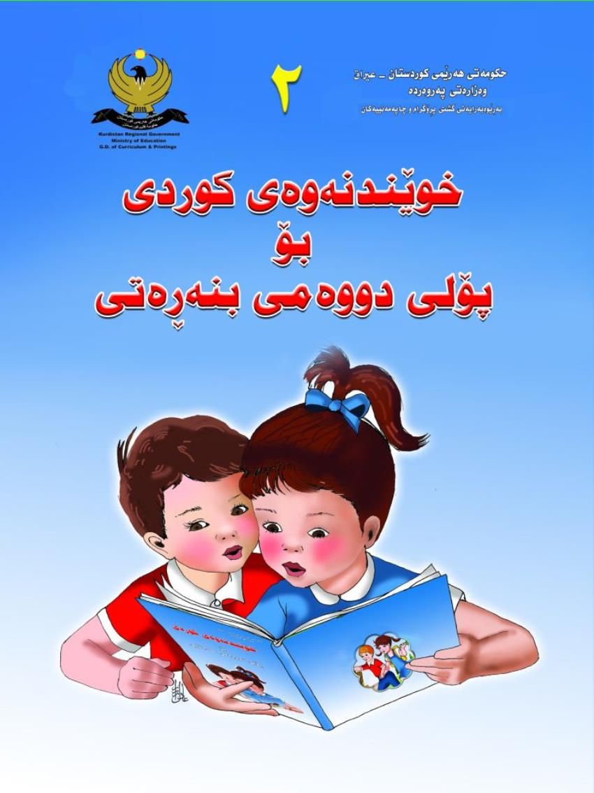 2خوێندنه‌وه‌ى كوردى بۆ پۆلى دووەمى بنەڕەتى