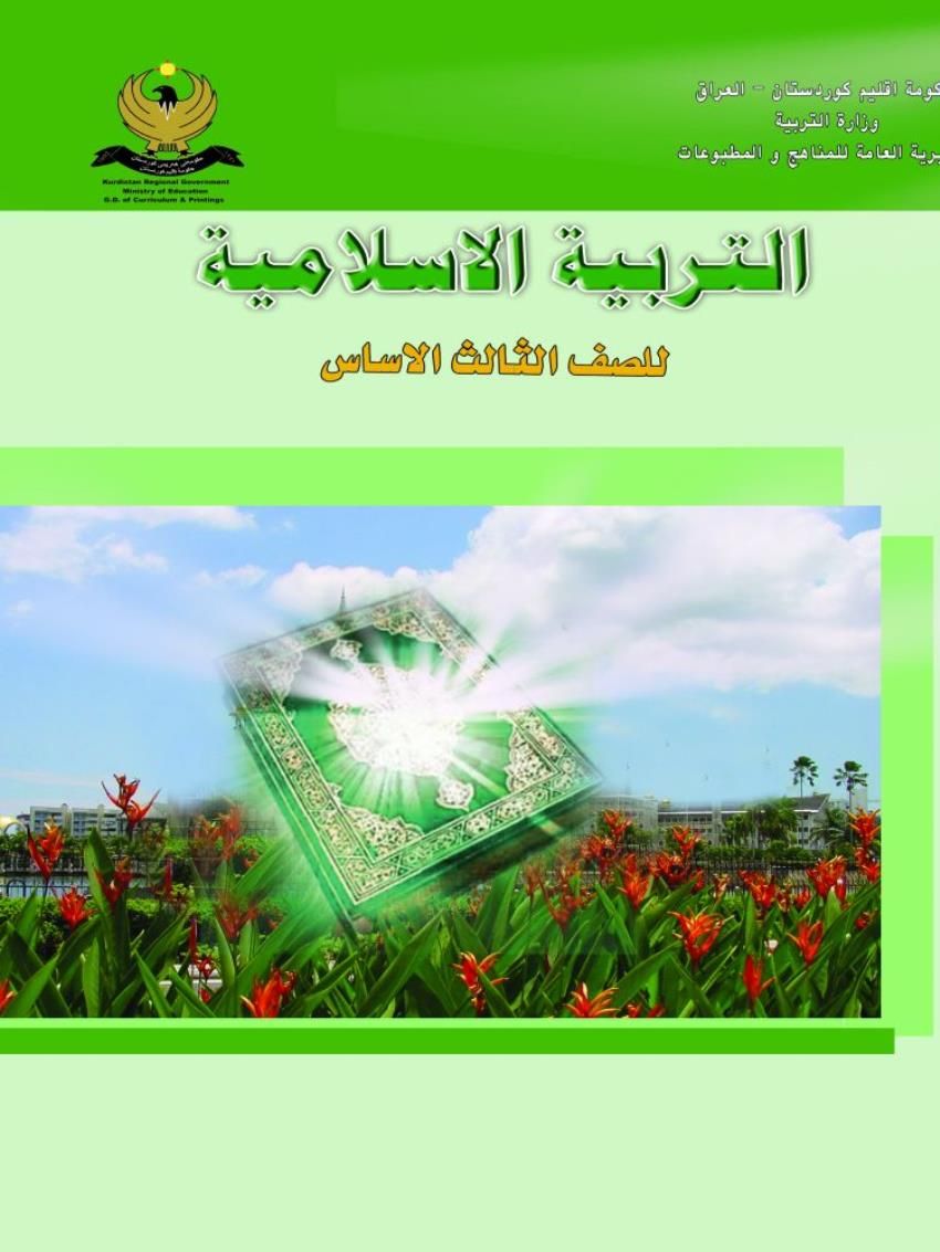 التربية الاسلامية الصف الثاني الأساس
